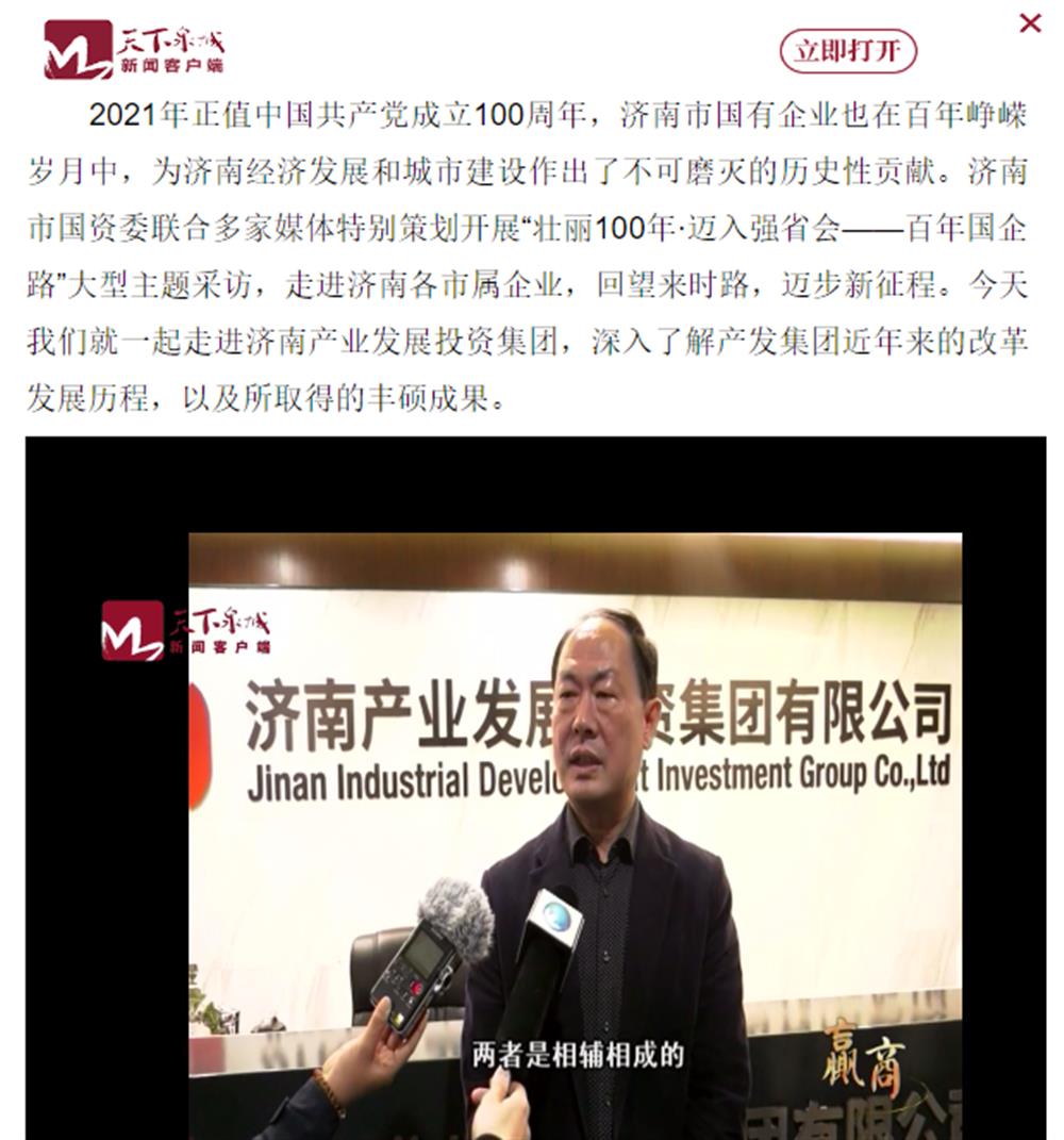 人民網(wǎng)、大眾網(wǎng)、濟南日報、濟南電視臺等多家媒體深度報道集團改革創(chuàng)新經(jīng)驗