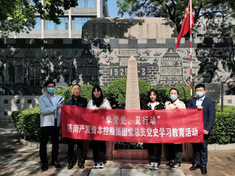 資本集團(tuán)黨總支組織五一勞動(dòng)節(jié) “學(xué)黨史、見(jiàn)行動(dòng)”主題黨日活動(dòng)