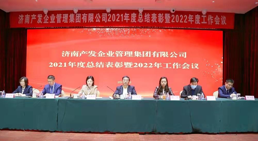 整合創(chuàng)新拓新局，新中求變穩(wěn)增長(zhǎng) 產(chǎn)發(fā)企管集團(tuán)召開2021年度總結(jié)表彰暨2022年度工作會(huì)議