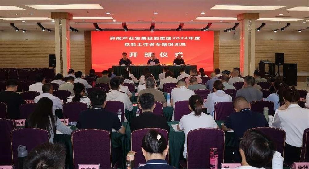 強(qiáng)化黨務(wù)工作能力 提升黨建工作質(zhì)量！ 產(chǎn)發(fā)集團(tuán)舉辦2024年黨務(wù)工作者專題培訓(xùn)班