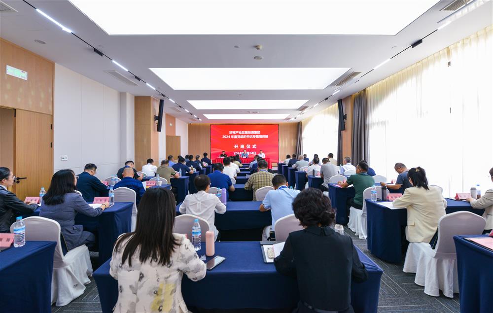充電賦能，夯基蓄力！產(chǎn)發(fā)集團(tuán)舉辦2024年度黨組織書記專題培訓(xùn)班