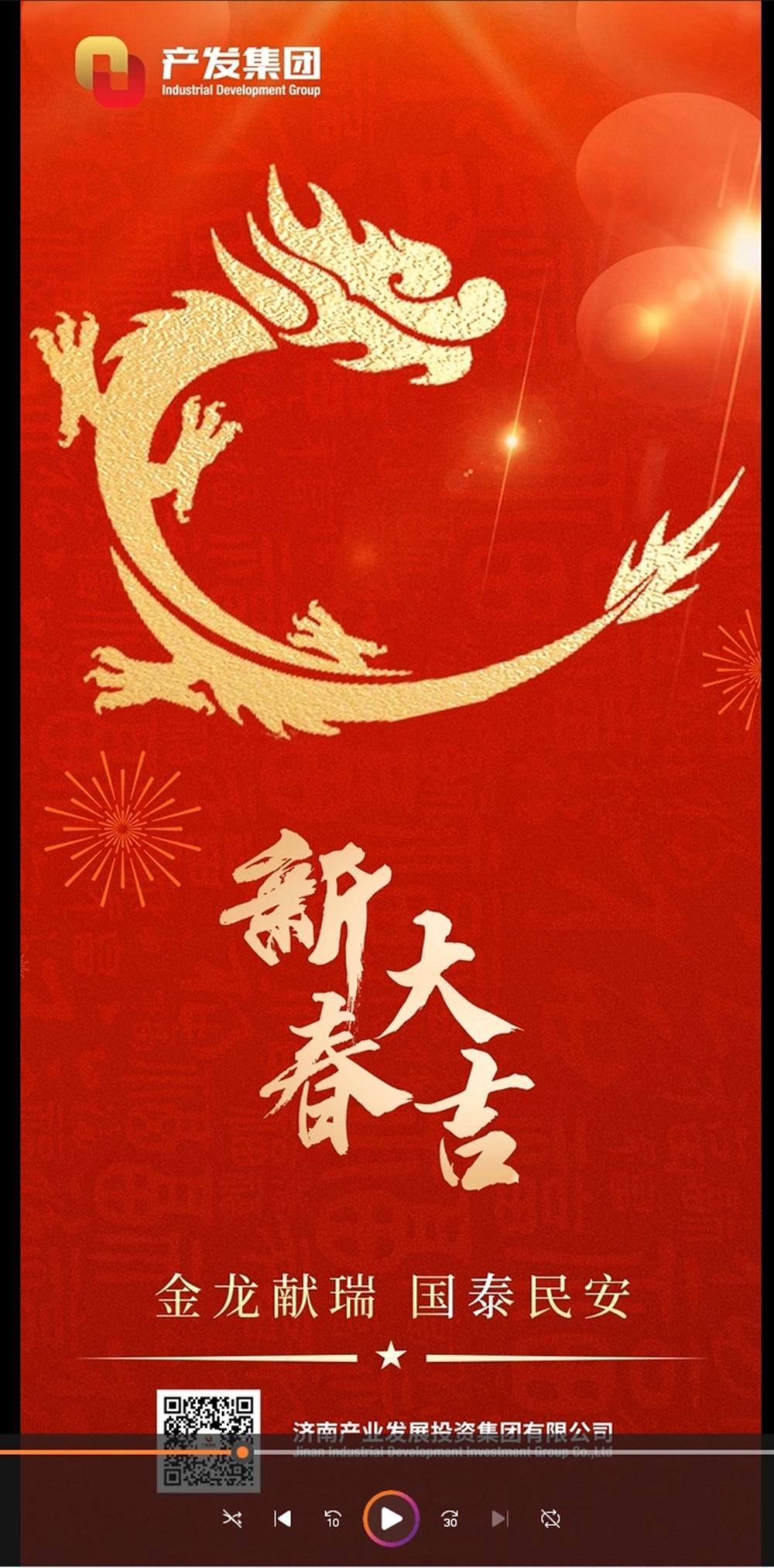 金龍獻(xiàn)瑞，國泰民安！濟(jì)南產(chǎn)發(fā)集團(tuán)祝您春節(jié)愉快！