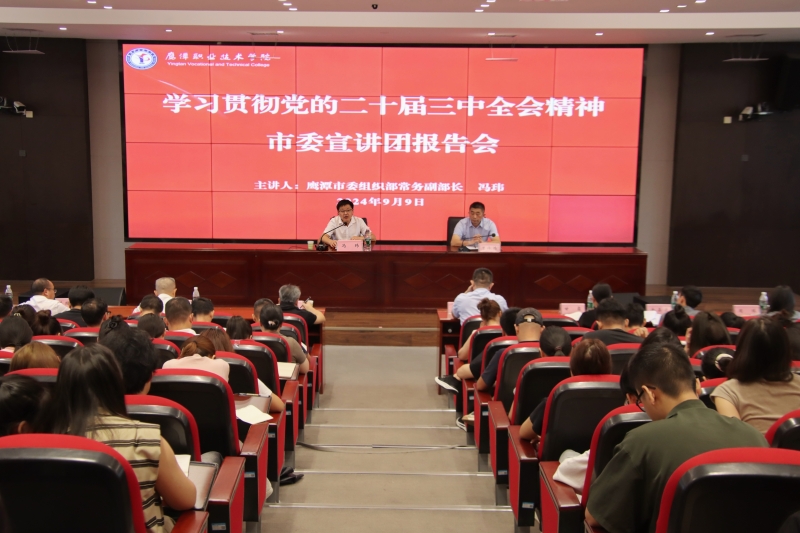學(xué)習(xí)貫徹黨的二十屆三中全會(huì)精神市委宣講團(tuán)宣講報(bào)告會(huì)鷹潭職業(yè)技術(shù)學(xué)院專(zhuān)場(chǎng)舉行