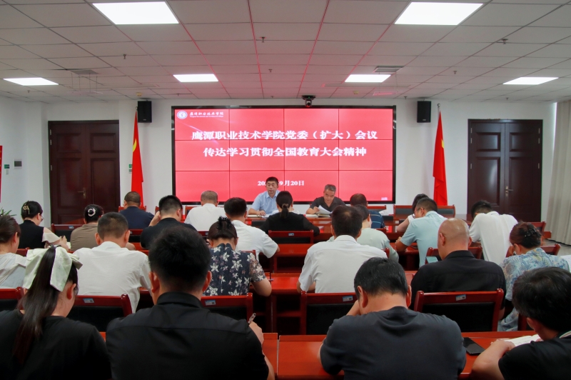 我院召開(kāi)黨委（擴(kuò)大）會(huì)議，傳達(dá)學(xué)習(xí)貫徹習(xí)近平總書(shū)記重要講話(huà)精神和全國(guó)教育大會(huì)精神